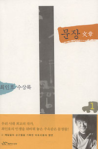 최인호씨 ‘문장(文章)’ 1.2권